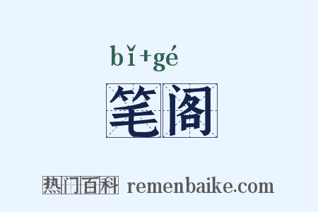 笔阁是什么意思的图片